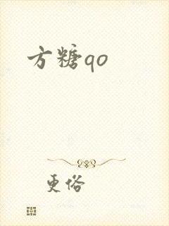 方糖qo