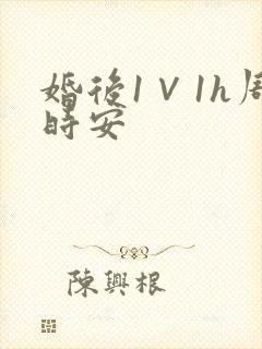 婚后1∨1h周时安