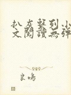 扒灰系列小说全文阅读无弹窗封面