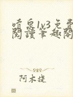 喷泉1v3免费阅读笔趣阁