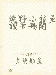 炽野小说免费阅读笔趣阁