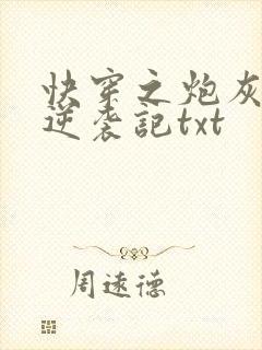 快穿之炮灰女配逆袭记txt