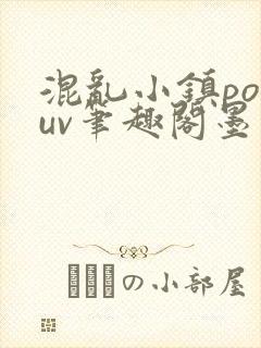 混乱小镇popuv笔趣阁墨寒