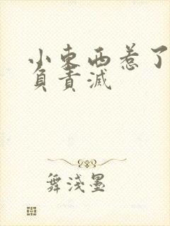 小东西惹了火要负责灭