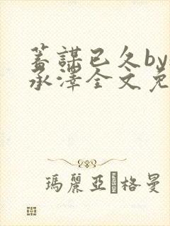 蓄谋已久by魏承泽全文免费笔趣阁封面