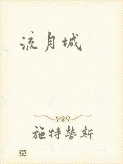 流月城