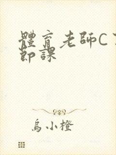 体育老师C了一节课