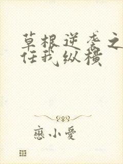 草根逆袭之都市任我纵横