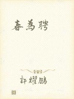 春为聘