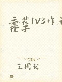 吞花1V3作者橙子