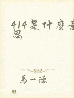 414是什么意思