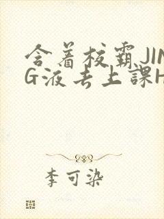 含着校霸JING液去上课H