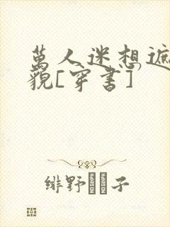 万人迷想遮盖美貌[穿书]