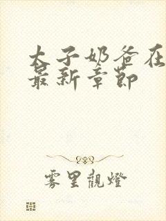 太子奶爸在花都最新章节