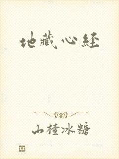 地藏心经
