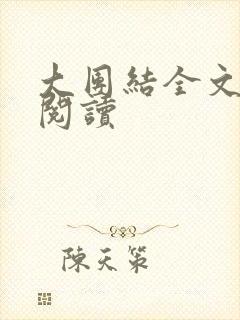 大团结全文免费阅读