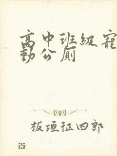 高中班级宠物移动公厕