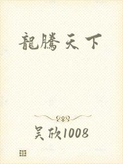 龙腾天下