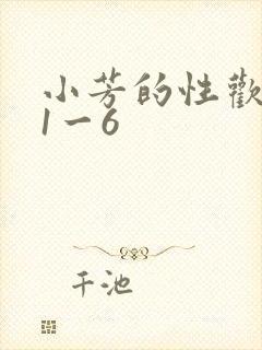 小芳的性欢生活1一6