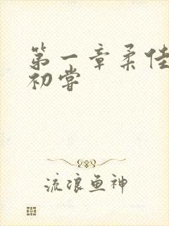 第一章柔佳少妇初尝