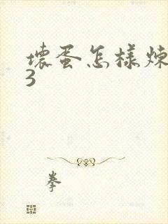 坏蛋怎样炼成的3