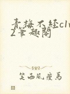 青梅不经c1v2笔趣阁