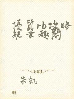 优质rb攻略系统笔趣阁