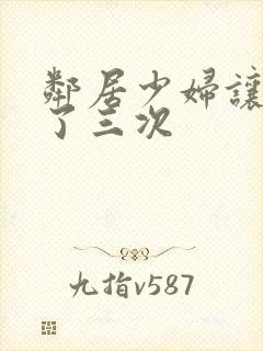 邻居少妇让我爽了三次封面