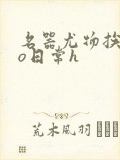 名器尤物挨cao日常h封面