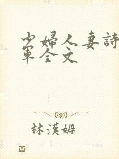 少妇人妻诗雨小军全文