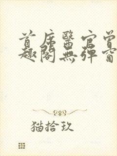 首席医官曾毅笔趣阁无弹窗