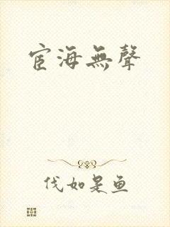 宦海无声
