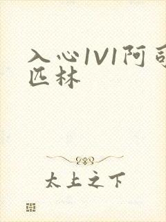 入心1V1阿司匹林