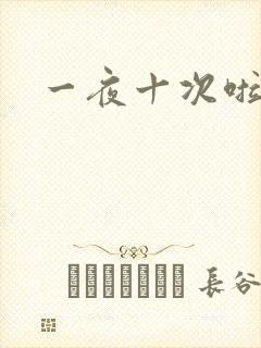 一夜十次啦