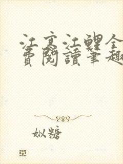 江寒江鲤全文免费阅读笔趣阁