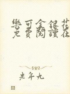 乐可金银花全文免费阅读在线无弹窗