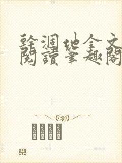 干涸地全文免费阅读笔趣阁番外