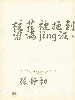 校花被拖到公厕灌满jing液小说