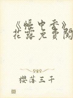 《帐中香》金银花露免费阅读