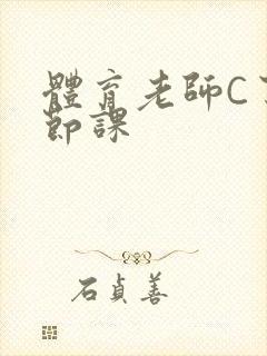 体育老师C了一节课