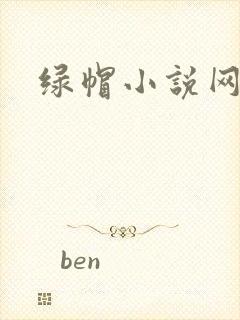 绿帽小说网