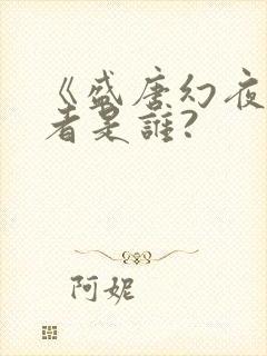 《盛唐幻夜》作者是谁?