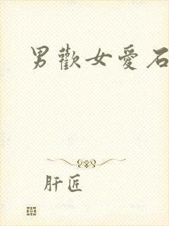 男欢女爱石久