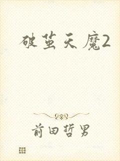 破茧天魔2
