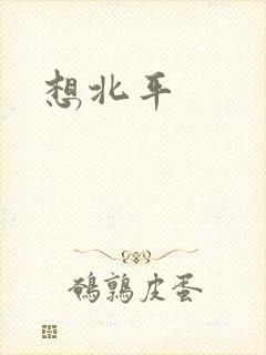 想北平