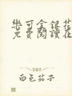 乐可金银花全文免费阅读在线笔趣