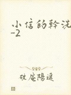 小信的干洗店1-2