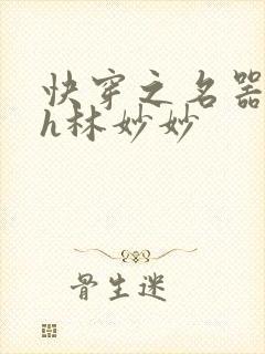 快穿之名器尤物h林妙妙