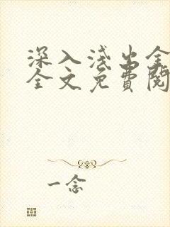 深入浅出金银花全文免费阅读在线