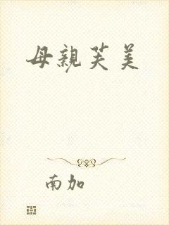 母亲芙美